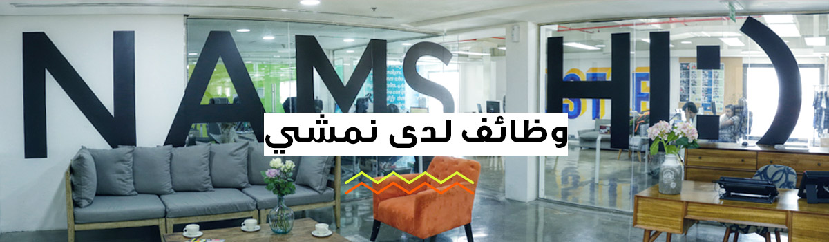 وظائف لدى نمشي